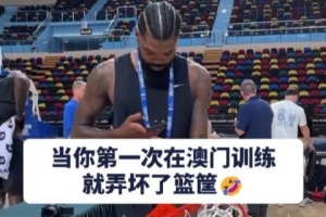 中国赛第一人?独行侠马绍尔训练扣坏篮筐 各种拍照留念