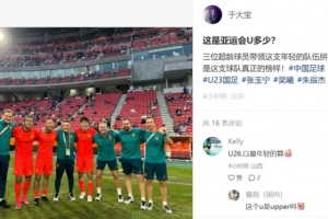于大宝晒与超龄球员合影:这是亚运会U多少?他们是球队真正榜样